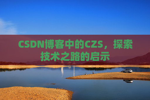 CSDN博客中的CZS，探索技术之路的启示